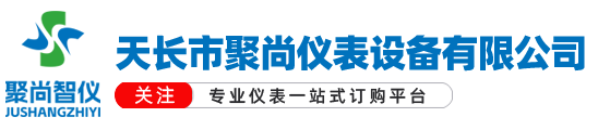 天長(zhǎng)市聚尚儀表設(shè)備有限公司
